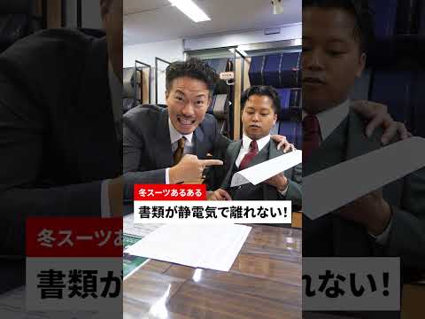 冬スーツの静電気あるある３選#shorts