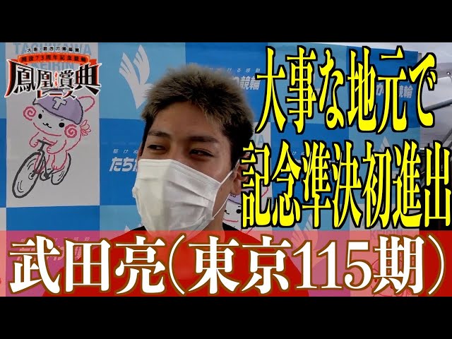 【立川競輪・GⅢ鳳凰賞典レース】武田亮「記念の準決は初めて」