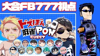【FB777視点】ドズぼんの麻雀PON 秋の麻雀大会で優勝目指すぞ！