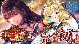 #29.5α【ヘブバン】小さき帝と穏やかな朝食＋柳交流【完全初見/ネタバレ注意】