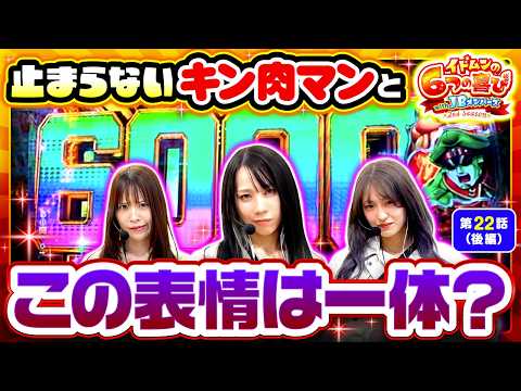 【大勝利のはずが全員キレてる?】イドムンの「6つの喜び」withJBメンバーズ 2nd Season 第22話 後編【eフィーバーキン肉マン/七瀬静香/葉山ひな/翔田りか子】