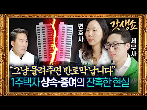[갓생쇼] 피가 되고 돈이 되는 ⟪우리집 세무 클리닉⟫ "그때 그 말, 진짜 효력 있나요?" with 서혜진 변호사, 김윤식 세무사｜KBS 260924 방송