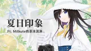 【#主題雜談 】一起聊聊對於夏天的印象🍨有什麼事情是大家夏天必做的嗎？ Ft. Milkute奶茶冰淇淋【紗羅Live】