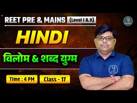 REET Pre & Mains (Level I & II) | Hindi Class-17 |  विलोम & शब्द युग्म | Shriram Sharma Sir