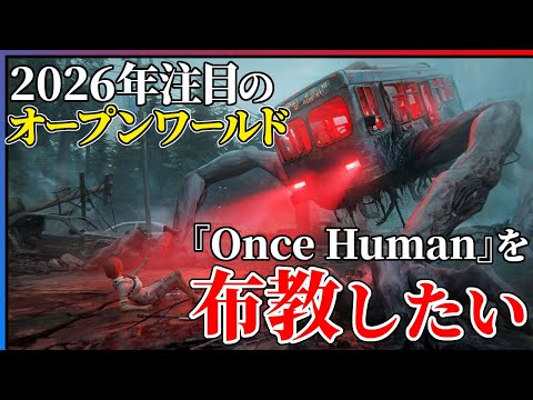 【2026年注目作】中毒性最強のオープンワールド『OnceHuman』が面白いので紹介したい!!【ゲーム紹介】