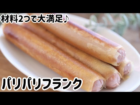 材料2つで大満足！パリパリフランク//春巻きの皮//魚肉ソーセージ