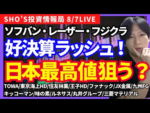 経済金融の動画サムネイル - 【日本株高値狙う？ソフバンG・レーザーテック・フジクラ好決算】TOWA/東京海上/住友林業/王子/ファナック/JX金属/九州フィナンシャル/キッコーマン/味の素/ルネサス/丸井グループ/三菱マテリアル