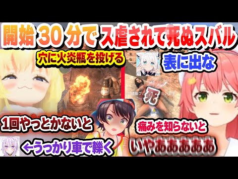 【３視点】開始30分でス虐されて4にテンションがおかしいわために火炎瓶を投げられるスバルまとめ【大空スバル/さくらみこ/角巻わため/ホロライブ/切り抜き】