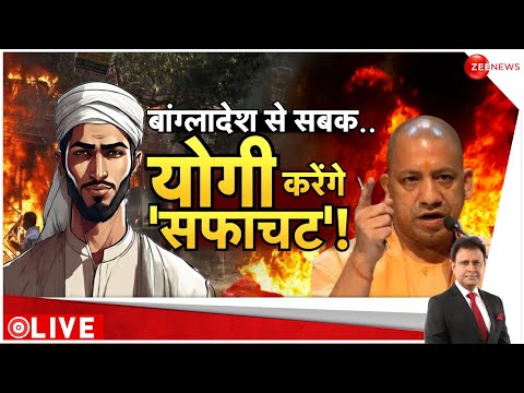 Deshhit LIVE : यूपी में 'चिंगारी'..योगी ने कर ली 'तैयारी'! CM Yogi | Bangladesh Crisis | VHP | RSS