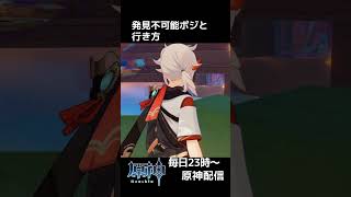 【原神】ここは強すぎる！ルールによってはレギュレーションに触れかねない最強ポジ『原神かくれんぼ』 #shorts #原神 #genshini