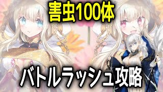 【フラワーナイトガール】害虫100体バトルラッシュ　有償限定無し攻略【花騎士】