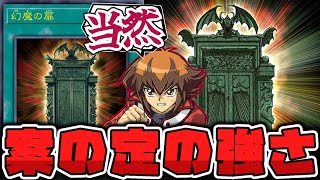 【遊戯王】 大会でもさっそく使われてる伝説の最強カード！今後も期待できる？ 『幻魔の扉』 【ゆっくり解説】