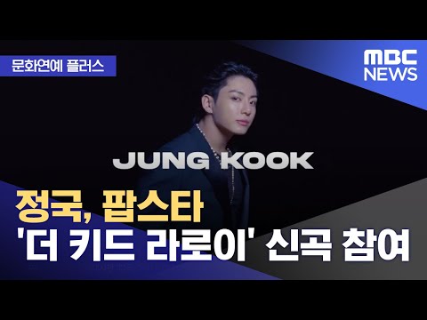 [문화연예 플러스] 정국, 팝스타 '더 키드 라로이' 신곡 참여 (2023.10.20/뉴스투데이/MBC)