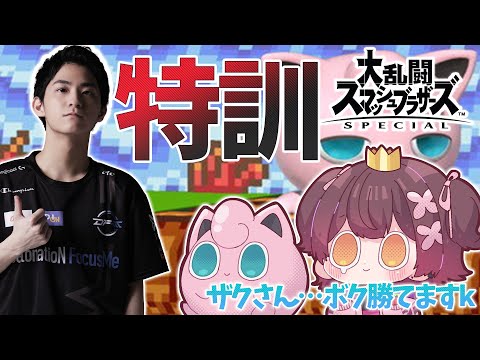 【スマブラSP】ザクさん、ボクにスマブラを教えてください　W/zackray【ホロライブ/ ロボ子さん】