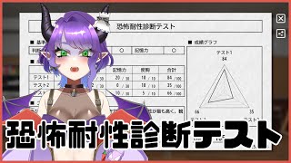 【恐怖耐性診断テスト】Test de diagnóstico de tolerancia al miedo【#Vtuber/#るききるき】