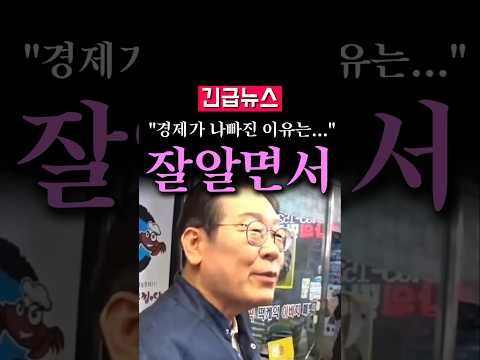 (속보) "경제가 나빠진 이유는...", <strong>李</strong> 잘 알고 있네?