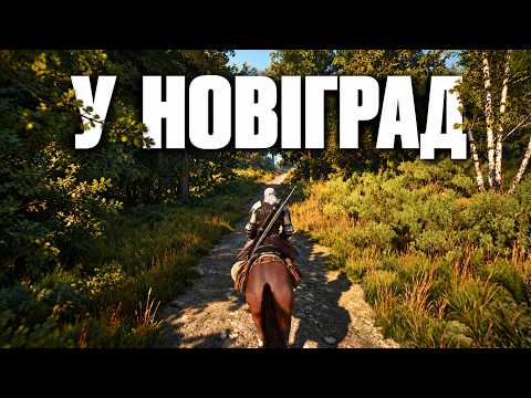 ВІДЬМАК У ВЕЛИКОМУ МІСТІ | The Witcher 3: Wild Hunt – Remastered | #11