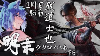 2周目【 明末:ウツロノハネ 】 #6  ダウナー姐さん道士継続中  回避して殴る、ひたすらこれを繰り返せば敵は死ぬのだ【 #初見さん歓迎 