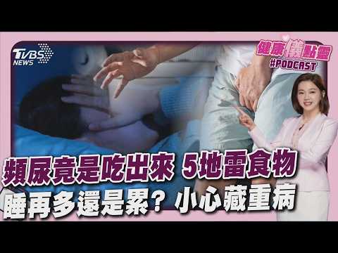 頻尿竟是吃出來的! 鹹酥雞排第5  睡再多還是好累? ｢5種異常疲倦｣恐藏重病！｜健康儀點靈 @tvbshealth20​