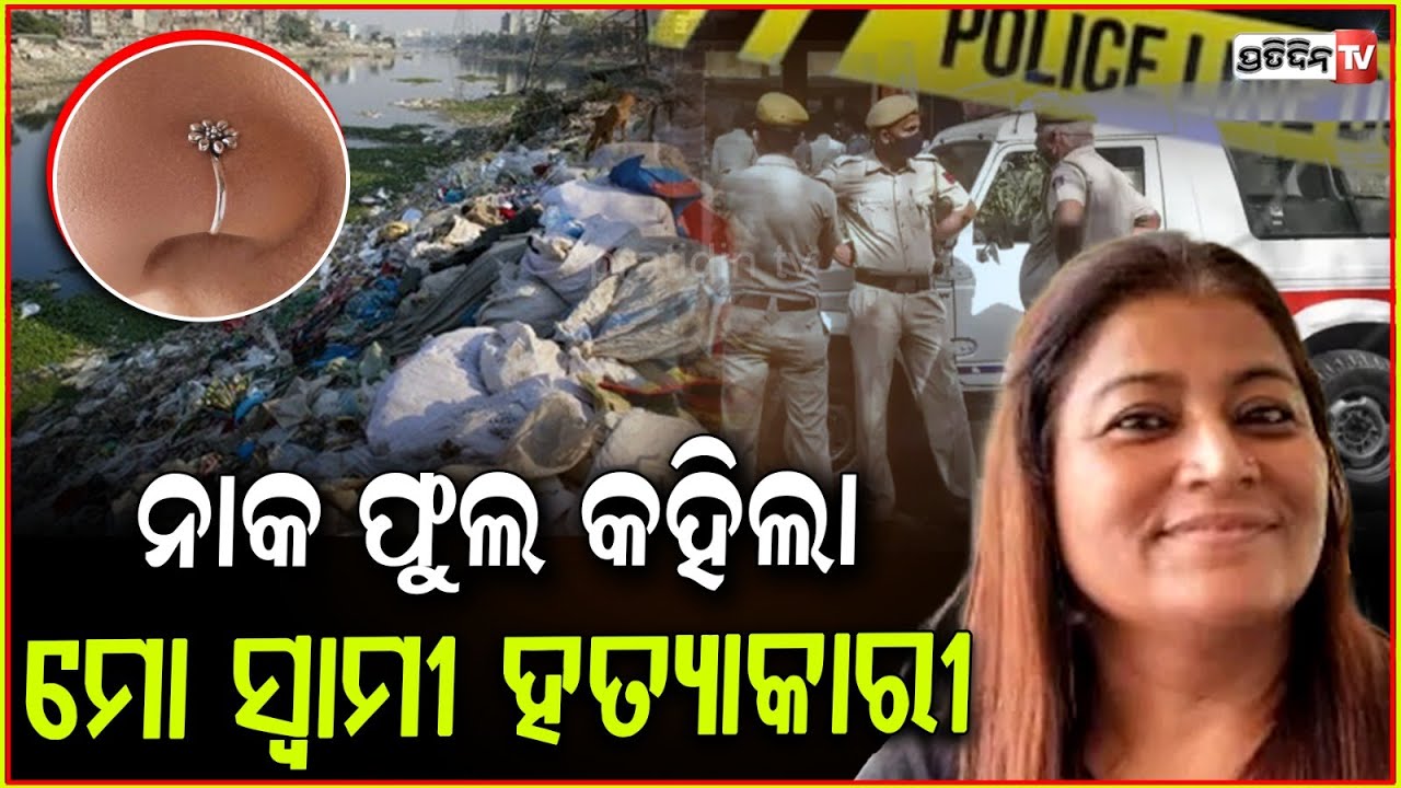ସ୍ତ୍ରୀ ର ନାକଫୁଲ ଧରାଇଦେଲା ,ସ୍ୱାମୀ ହତ୍ୟାକାରୀ l Delhi Businessman Arrested For Allegedly Killing Wife