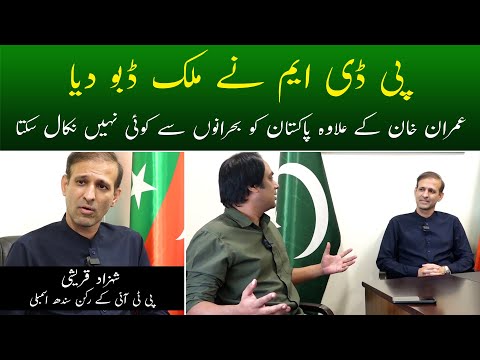 PTI MPA Shahzad Qureshi Interview