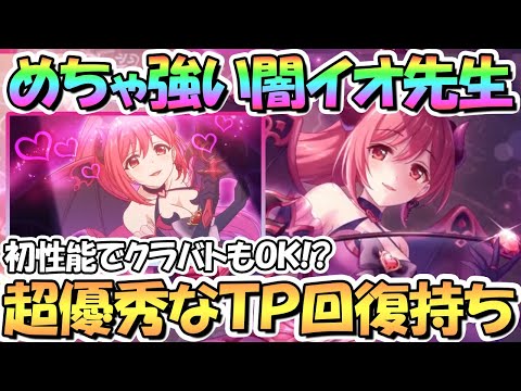 【プリコネR】ノワールイオ先生が超強い！使ってみたので性能解説！初のＴＰ吸収＋味方ＴＰ回復が優秀でクラバトもアリーナもイケる【闇イオ】