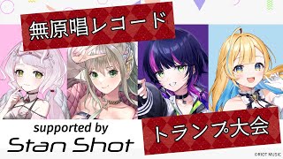 【RIOTMUSIC】「無原唱レコードトランプ大会 supported by 『Stan Shot』」【PR】