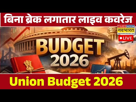 Union Budget 2026 Live । बिना ब्रेक लगातार लाइव कवरेज! Nirmala Sitharaman । Budget 2026 Latest News