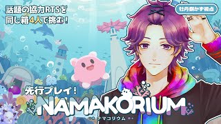 【 #NAMAKORIUM 】 先行プレイ！ナマコの大群でMAHA5帝国を築くのだ！！！ 【牡丹餅かず / MAHA5JP】
