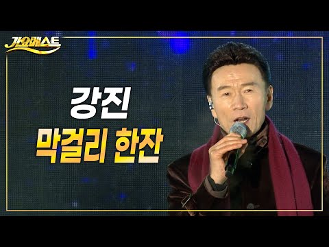 강진 - 막걸리 한잔 (가요베스트 삼척1부) #k_music #trot