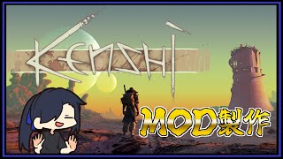 キャラ追加MOD大詰め、最終デバッグ作業【 #kenshi 】