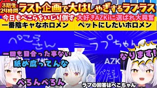 【一致するまで帰れまテン】大好きAZKiと大好きこよりに挟まれキモオタマックスで大はしゃぎするも"ペットと結びついてるんで"とぺこらはしっか
