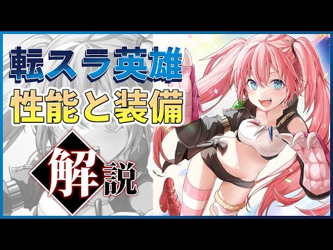 【エピックセブン】転スラコラボキャラ 性能と装備を詳しく解説！【Epic 7】【転生したらスライムだった件】