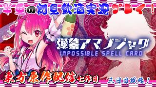 【弾幕アマノジャック】半人半鬼の恥知らずな東方原作プレイ 三日目！！【初見飲酒実況プレイ配信】