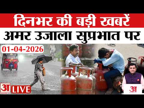 Amar Ujala Bulletin 1 April: Commercial LPG Price Hike । Delhi NCR-UP Weather Update, IMD Rain Alert