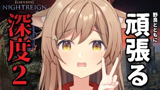 【#エルデンリングナイトレイン】4日間遊べてないけど、野良でがんばる配信。｜深き夜 深度2