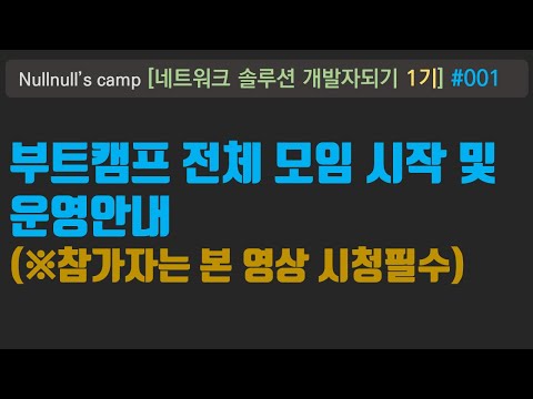 네트워크 솔루션 개발자 되기 1기 - 부트캠프 시작안내