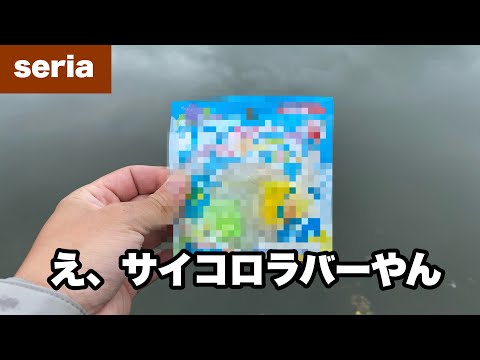 【100均釣具】コスパ最強、しかもマジでめちゃくちゃ釣れるやつ見つけてしまいました
