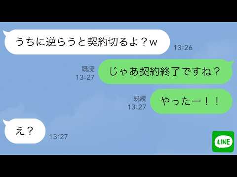 【LINE】元請けの2代目社長「うちに逆らうと契約切るよｗ」→私「契約終了ですね！やったー！！」2代目社長「え？」実は…ｗ【スカッとする話】