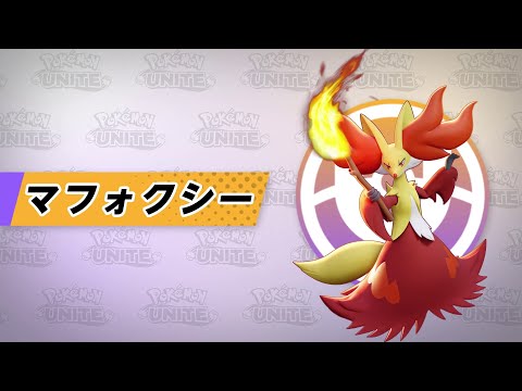 『ポケモンユナイト』ポケモン紹介映像  マフォクシー