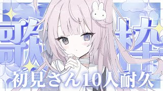 ♰［ #歌枠 / KARAOKE ］CF中 初見様歓迎 16歳の新人Vsingerが初見さん10人と出会いたい耐久歌枠 ￤ Singing 