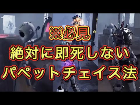 【第五人格】パペットチェイスを確実に伸ばせる超必殺技知ってました？【Identity V】