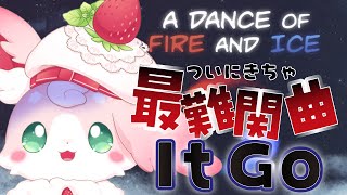 ˚*.꒰A Dance of Fire and Ice꒱.*˚ ついにきちゃ！#逃げるなもふちゅ　ItGoへの挑戦【#もふちゅ大佐  / #