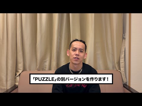 新しい「PUZZLE」の形を作る #清水翔太PUZZLE武道館チャレンジ を開催します！