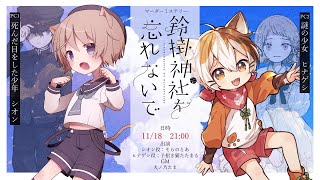 【マーダーミステリー】鈴掛神社を忘れないで　GM視点　【##ほっとあたたまる神社を忘れないで】