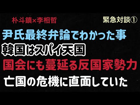 （2025.2.26）［緊急対談①］尹氏最終弁論でわかった事、韓国はスパイ天国、国会にも蔓延る反国家勢力、亡国の危機に直面していた