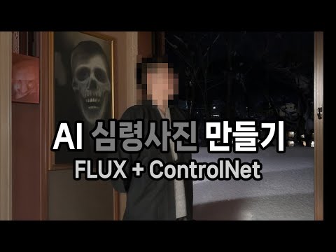 [핼러윈 특집] AI 심령사진 만들기 - FLUX + ControlNet + Inpainting