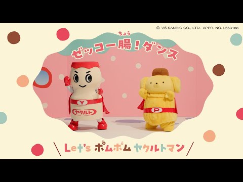【ヤクルト公式】Let’sポムポム ヤクルトマン「ゼッコー腸!ダンス」篇