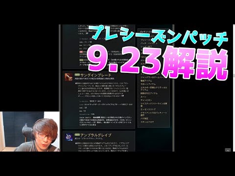 パッチ9.23解説 - プレシーズンをより詳しく解説