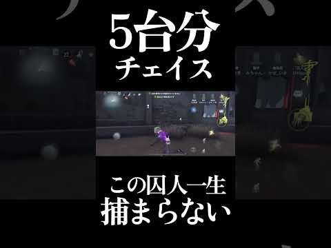 【第五人格】もはやチェイスキャラの一角囚人が強すぎる #shorts #第五人格 #identityv